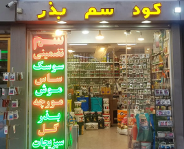 فروشگاه اینترنتی سموم حشرات