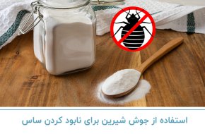 استفاده از جوش شیرین برای نابود کردن ساس