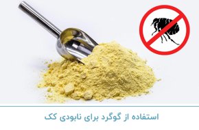 استفاده از گوگرد برای نابودی کک